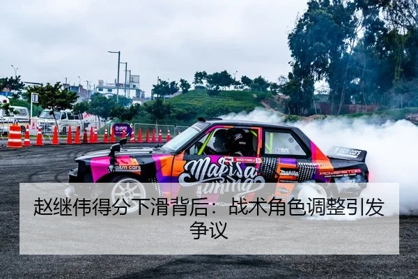 赵继伟得分下滑背后：战术角色调整引发争议